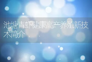 池塘青虾健康高产养殖新技术简介