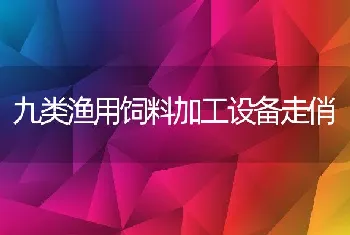 九类渔用饲料加工设备走俏