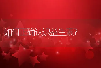 如何正确认识益生素？