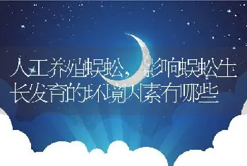 人工养殖蜈蚣，影响蜈蚣生长发育的环境因素有哪些