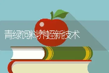 青绿饲料养蛭新技术