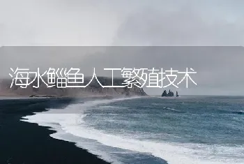 海水鲻鱼人工繁殖技术