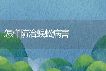 怎样防治蜈蚣病害