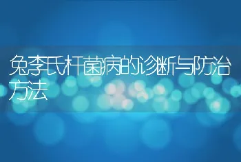 兔李氏杆菌病的诊断与防治方法