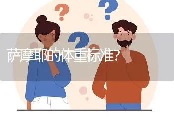 萨摩耶的体重标准？