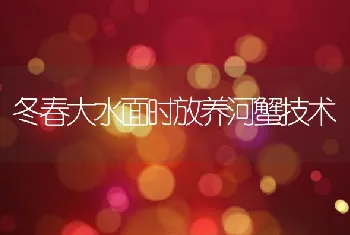 冬春大水面时放养河蟹技术