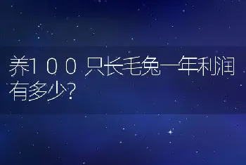 养100只长毛兔一年利润有多少？