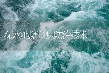 深水池塘鱼病防治技术