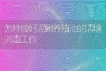 如何加强对围栏养殖林蛙的管理?