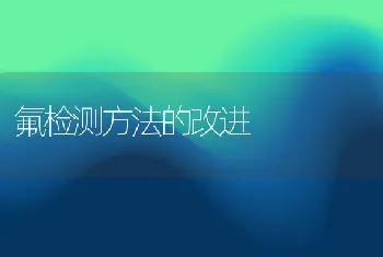 氟检测方法的改进