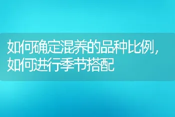 如何确定混养的品种比例，如何进行季节搭配