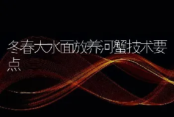 冬春大水面放养河蟹技术要点