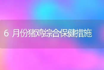 6月份猪鸡综合保健措施