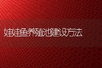 娃娃鱼养殖池建设方法