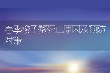 春季梭子蟹死亡原因及预防对策