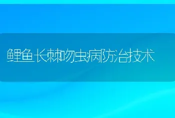 鲤鱼长棘吻虫病防治技术