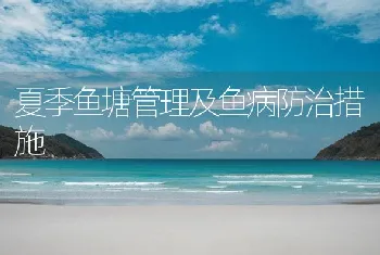 夏季鱼塘管理及鱼病防治措施