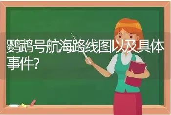 鹦鹉号航海路线图以及具体事件？