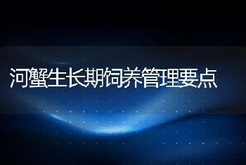 河蟹生长期饲养管理要点