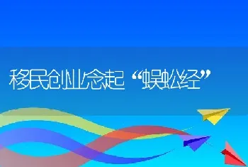 移民创业念起“蜈蚣经”