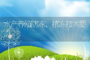 水产养殖防冻、抗冻技术要点