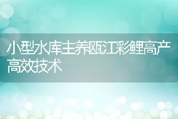 小型水库主养瓯江彩鲤高产高效技术