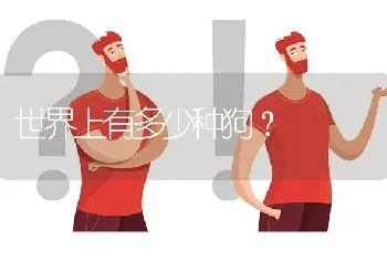 世界上有多少种狗？