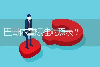 巴哥体重标准对照表？