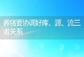 养猪要协调好库、源、流三者关系