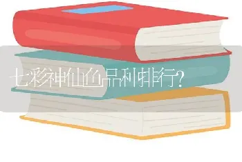 我的小地图鱼半面身子鳞片都掉了也不怎么动弹。还能活么。怎么才能挽救它啊。请高手指点？