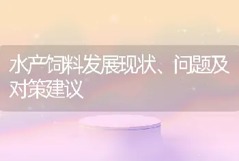 水产饲料发展现状、问题及对策建议