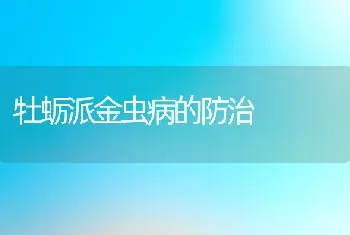 牡蛎派金虫病的防治