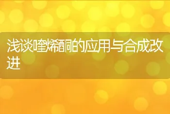 浅谈喹烯酮的应用与合成改进