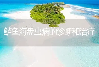 鲈鱼海盘虫病的诊断和治疗