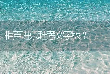 相声进京赶考文字版？