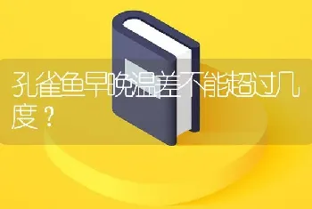 孔雀鱼早晚温差不能超过几度？