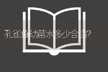 孔雀鱼幼苗水多少合适？