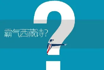 霸气西藏诗？