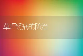 草坪锈病的防治