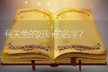 有关鱼的好听的名字？