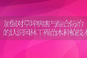 加强对草坪病害与综合防治的认识园林工程苗木种植技术