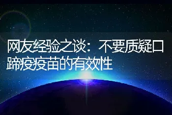 网友经验之谈：不要质疑口蹄疫疫苗的有效性