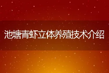 池塘青虾立体养殖技术介绍