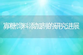 寡糖饲料添加剂的研究进展