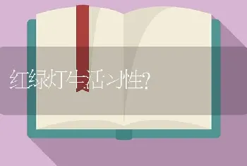 红绿灯生活习性？