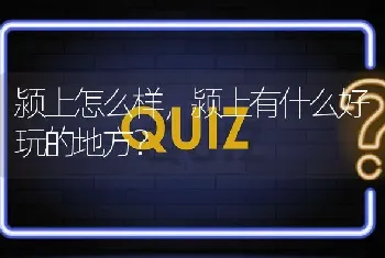 颍上怎么样，颍上有什么好玩的地方？