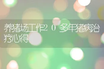 养猪场工作20多年猪病治疗心得