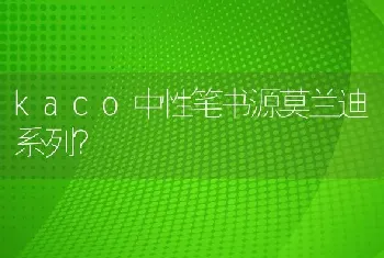 kaco中性笔书源莫兰迪系列？