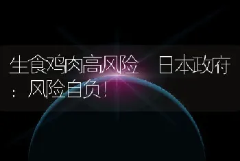 生食鸡肉高风险 日本政府：风险自负！