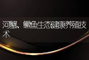 河蟹、鳜鱼生态健康养殖技术